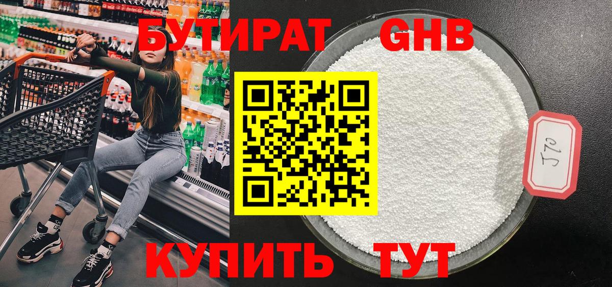 Лесозаводск  БУТИРАТ  Вход с VPN  Бутират оксибутират 